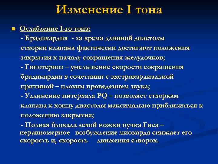 Изменение I тона n Ослабление I-го тона: - Брадикардия - за время длинной диастолы