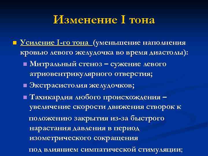 Изменение I тона n Усиление I-го тона (уменьшение наполнения кровью левого желудочка во время