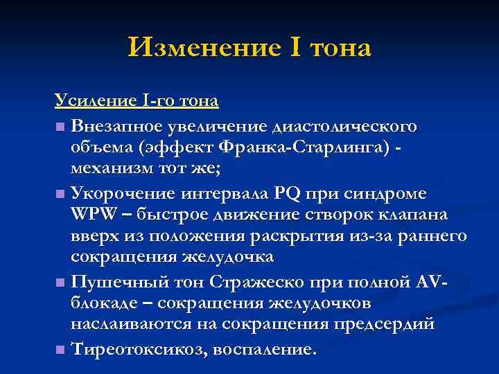 Изменение I тона Усиление I-го тона n Внезапное увеличение диастолического объема (эффект Франка-Старлинга) механизм