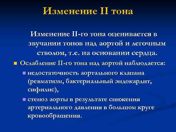 Изменение II тона Изменение II-го тона оценивается в звучании тонов над аортой и легочным