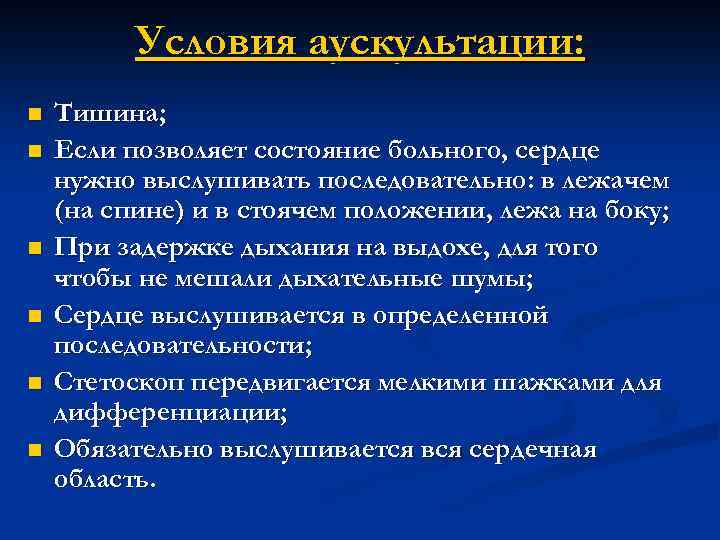 Условия аускультации: n n n Тишина; Если позволяет состояние больного, сердце нужно выслушивать последовательно:
