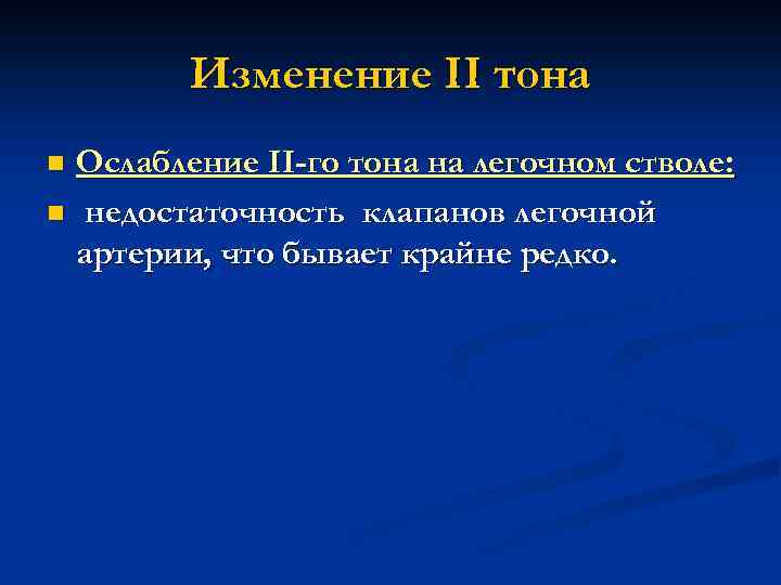 Изменение II тона Ослабление II-го тона на легочном стволе: n недостаточность клапанов легочной артерии,