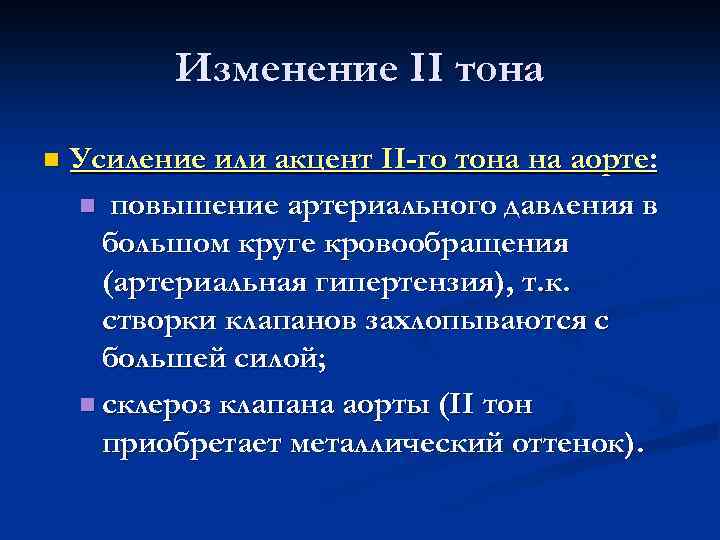 Тоны сердца акцент 2 тона