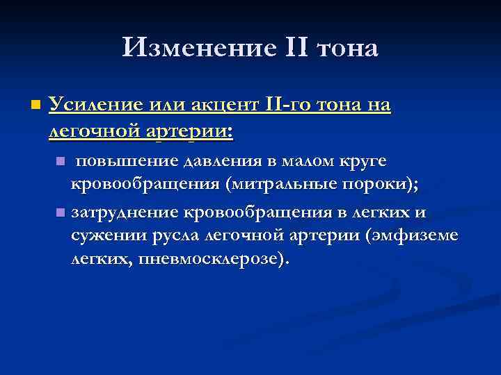 Изменение II тона n Усиление или акцент II-го тона на легочной артерии: повышение давления