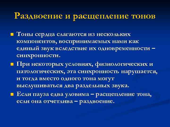 Раздвоение и расщепление тонов n n n Тоны сердца слагаются из нескольких компонентов, воспринимаемых