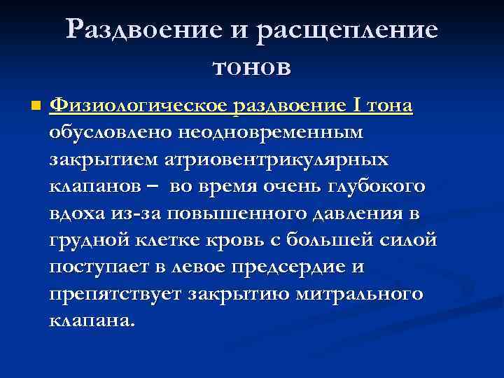 Раздвоение и расщепление тонов n Физиологическое раздвоение I тона обусловлено неодновременным закрытием атриовентрикулярных клапанов