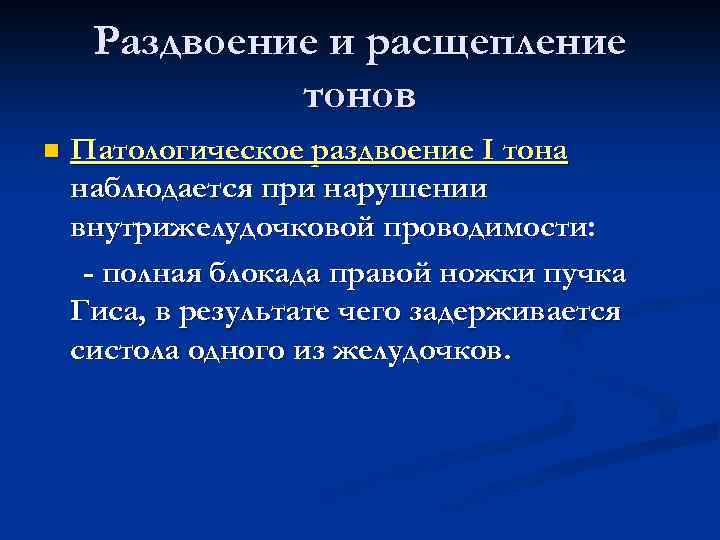 Раздвоение и расщепление тонов n Патологическое раздвоение I тона наблюдается при нарушении внутрижелудочковой проводимости: