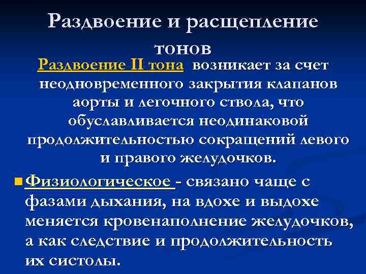 Раздвоение и расщепление тонов Раздвоение II тона возникает за счет неодновременного закрытия клапанов аорты