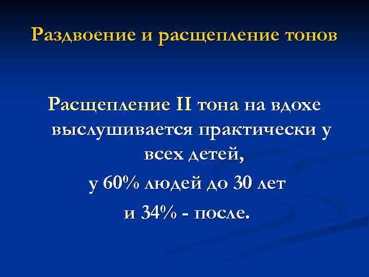 Раздвоение и расщепление тонов Расщепление II тона на вдохе выслушивается практически у всех детей,