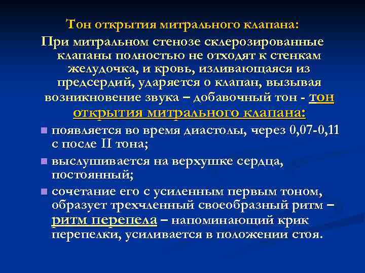 Тон открытия митрального клапана: При митральном стенозе склерозированные клапаны полностью не отходят к стенкам