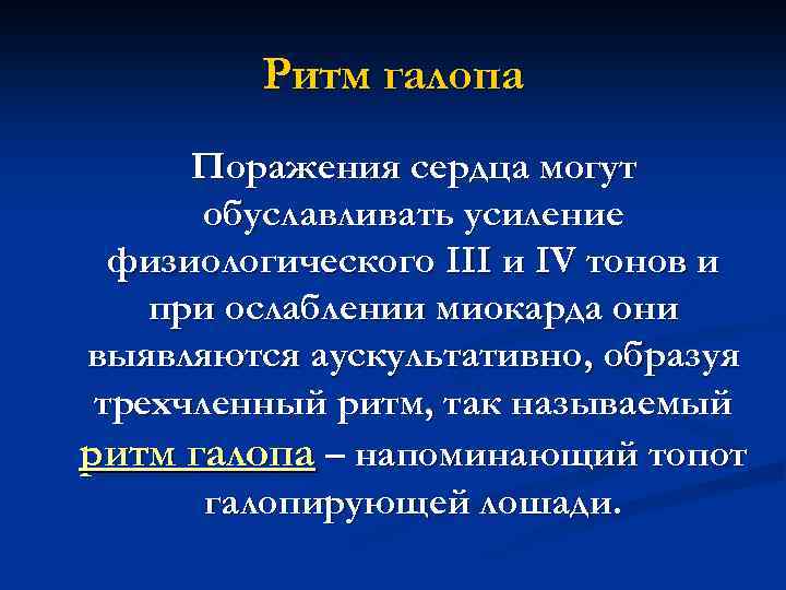 Ритм галопа при каком заболевании