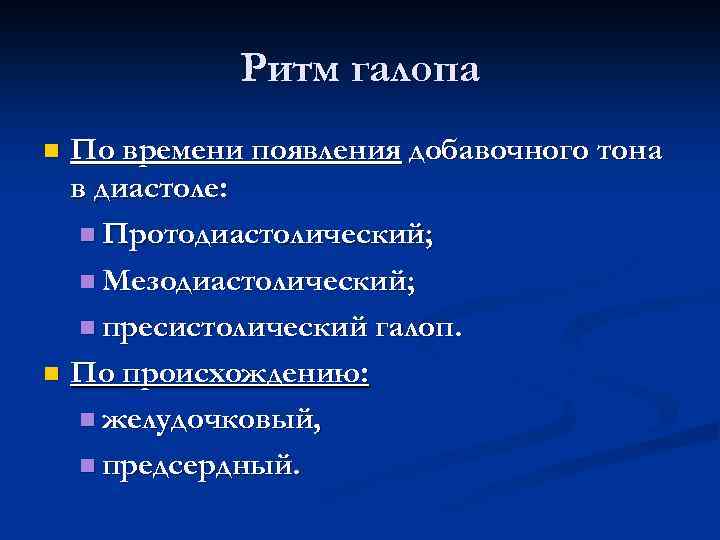 Ритм галопа По времени появления добавочного тона в диастоле: n Протодиастолический; n Мезодиастолический; n
