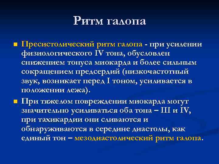 Ритм галопа n n Пресистолический ритм галопа - при усилении физиологического IV тона, обусловлен