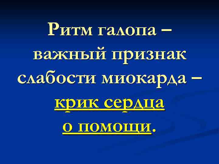 Ритм галопа – важный признак слабости миокарда – крик сердца о помощи. 