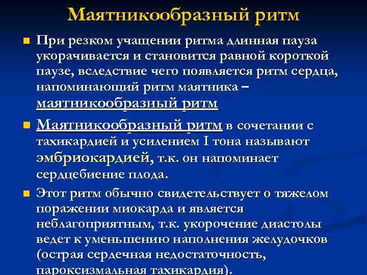 Маятникообразный ритм n При резком учащении ритма длинная пауза укорачивается и становится равной короткой