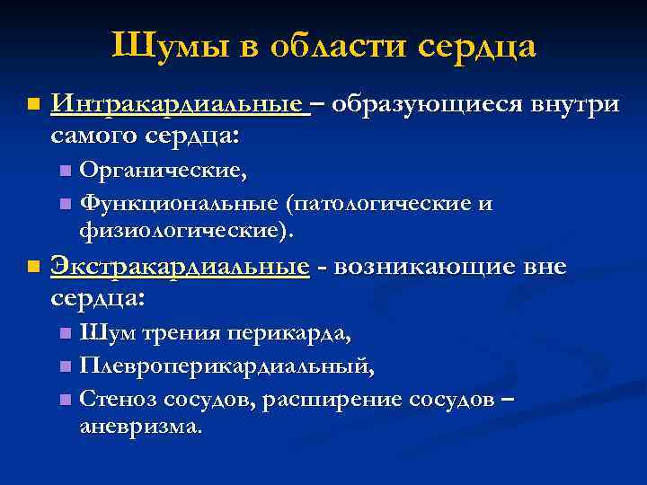 Шумы в области сердца n Интракардиальные – образующиеся внутри самого сердца: Органические, n Функциональные