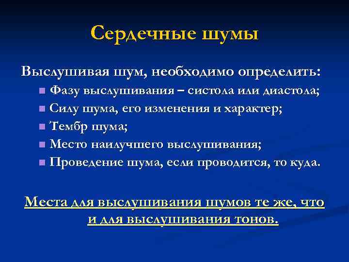 Сердечные шумы Выслушивая шум, необходимо определить: Фазу выслушивания – систола или диастола; n Силу