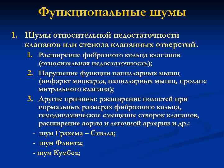 Функциональные шумы 1. Шумы относительной недостаточности клапанов или стеноза клапанных отверстий. 1. Расширение фиброзного