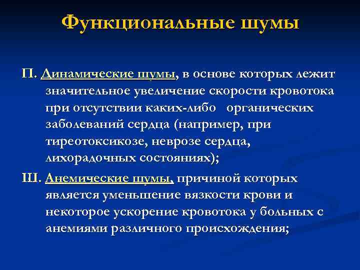 Функциональные шумы П. Динамические шумы, в основе которых лежит значительное увеличение скорости кровотока при