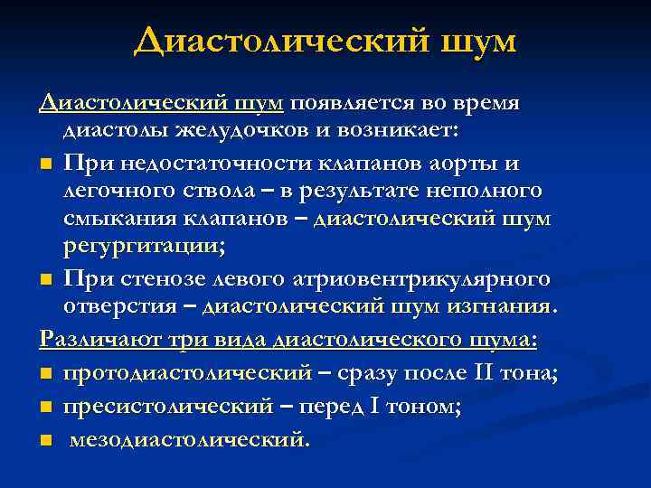 Диастолический шум появляется во время диастолы желудочков и возникает: n При недостаточности клапанов аорты