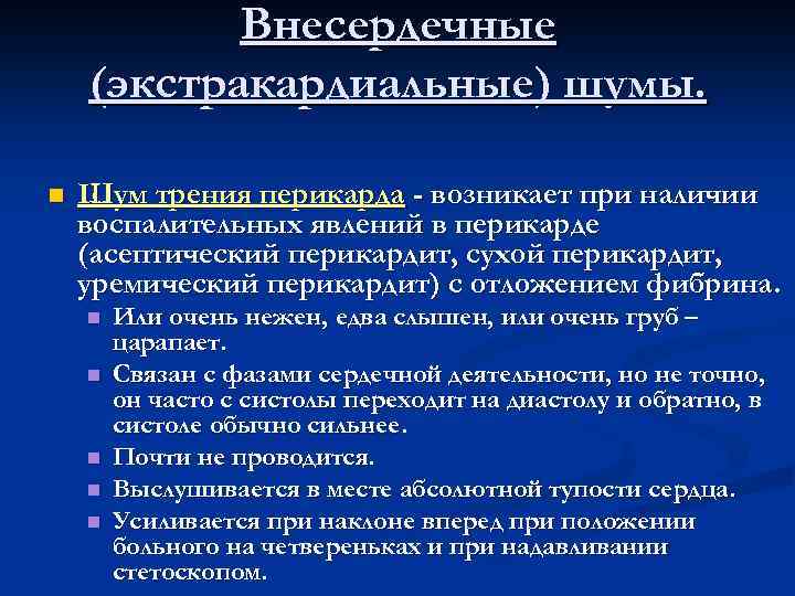 Внесердечные (экстракардиальные) шумы. n Шум трения перикарда - возникает при наличии воспалительных явлений в