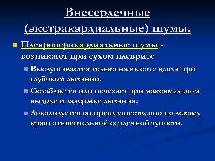 Внесердечные (экстракардиальные) шумы. n Плевроперикардиальные шумы возникают при сухом плеврите Выслушивается только на высоте