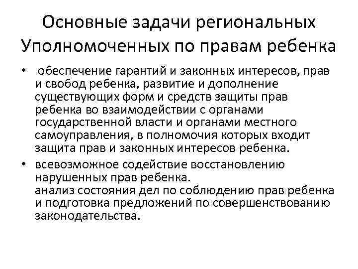 Основные задачи региональных Уполномоченных по правам ребенка • обеспечение гарантий и законных интересов, прав