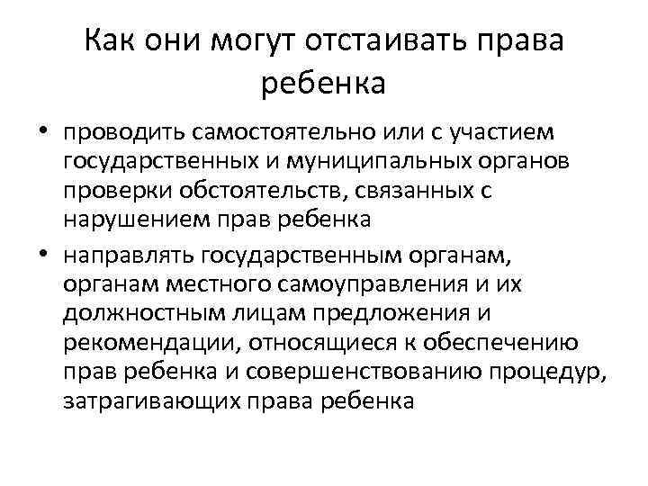 Как они могут отстаивать права ребенка • проводить самостоятельно или с участием государственных и