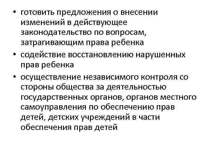  • готовить предложения о внесении изменений в действующее законодательство по вопросам, затрагивающим права