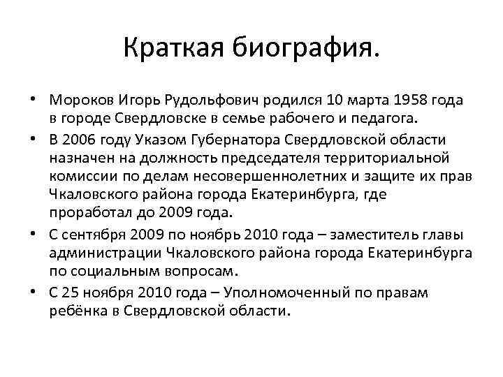 Краткая биография. • Мороков Игорь Рудольфович родился 10 марта 1958 года в городе Свердловске