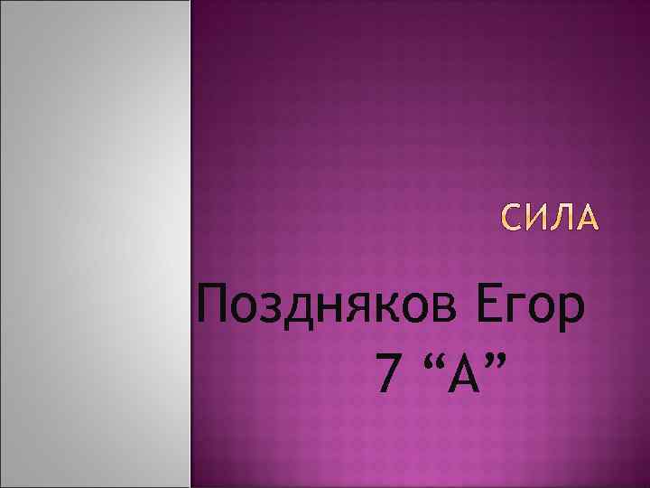 Поздняков Егор 7 “А” 