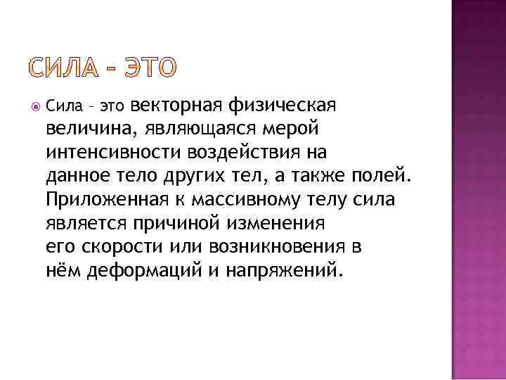  Сила – это векторная физическая величина, являющаяся мерой интенсивности воздействия на данное тело