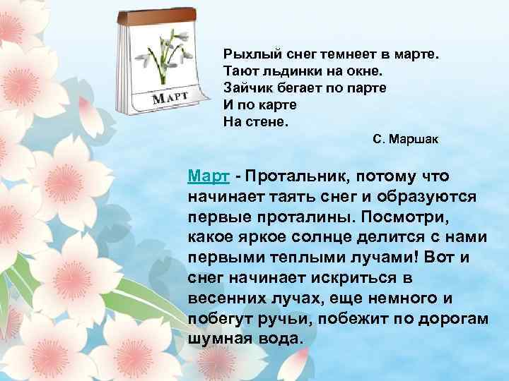Рыхлый снег темнеет в марте. Тают льдинки на окне. Зайчик бегает по парте И