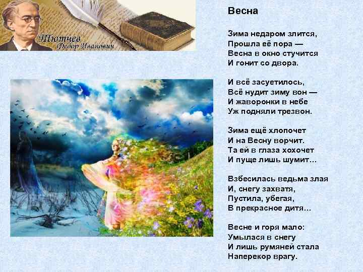 Весна Зима недаром злится, Прошла её пора — Весна в окно стучится И гонит