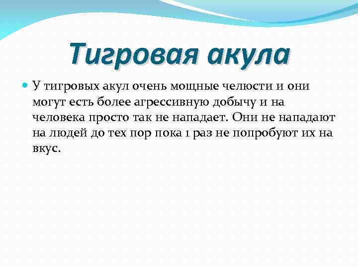 Тигровая акула У тигровых акул очень мощные челюсти и они могут есть более агрессивную