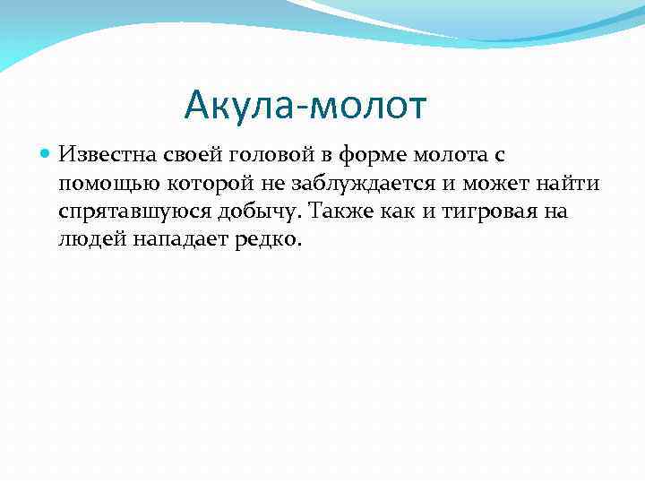 Акула-молот Известна своей головой в форме молота с помощью которой не заблуждается и может