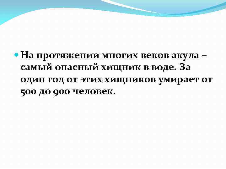  На протяжении многих веков акула – самый опасный хищник в воде. За один