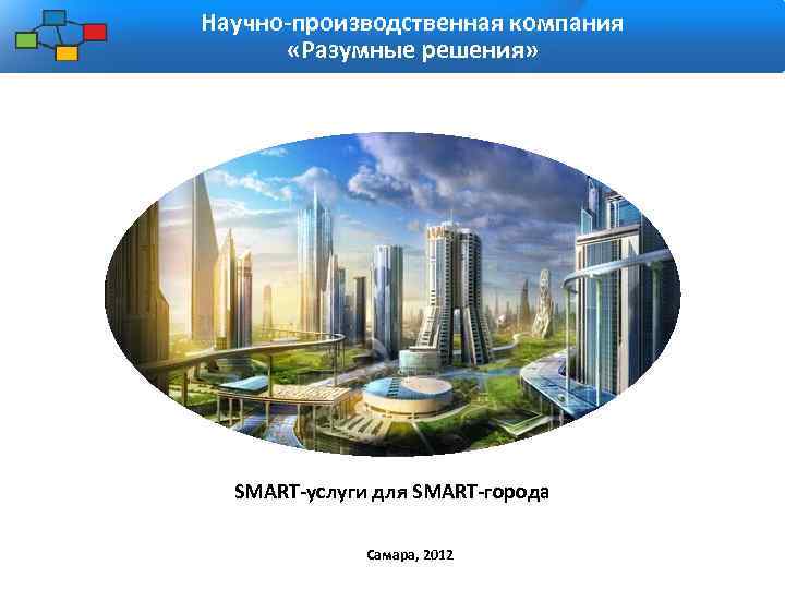 Научно-производственная компания «Разумные решения» SMART-услуги для SMART-города Самара, 2012 