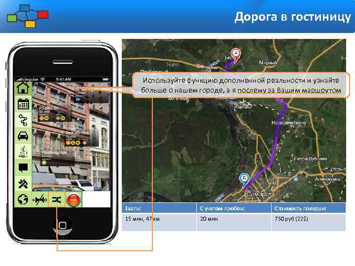 Дорога в гостиницу Используйте функцию дополненной реальности и узнайте больше о нашем городе, а