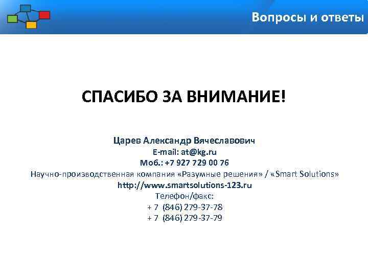 Вопросы и ответы СПАСИБО ЗА ВНИМАНИЕ! Царев Александр Вячеславович E-mail: at@kg. ru Моб. :