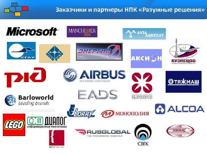 Заказчики и партнеры НПК «Разумные решения» 