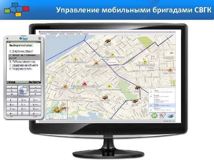 Управление мобильными бригадами СВГК 