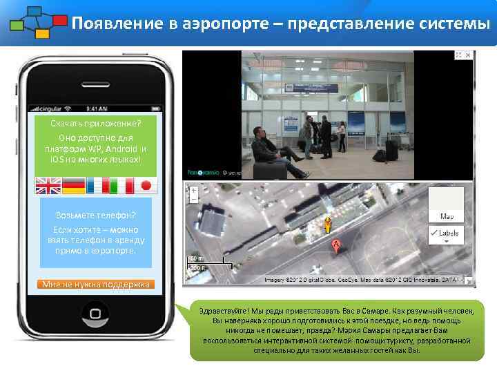 Появление в аэропорте – представление системы Скачать приложение? Оно доступно для платформ WP, Android