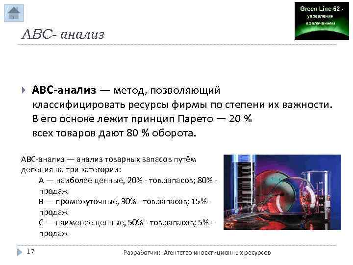 ABC- анализ ABC-анализ — метод, позволяющий классифицировать ресурсы фирмы по степени их важности. В