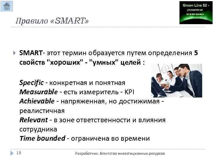 Правило «SMART» SMART- этот термин образуется путем определения 5 свойств 