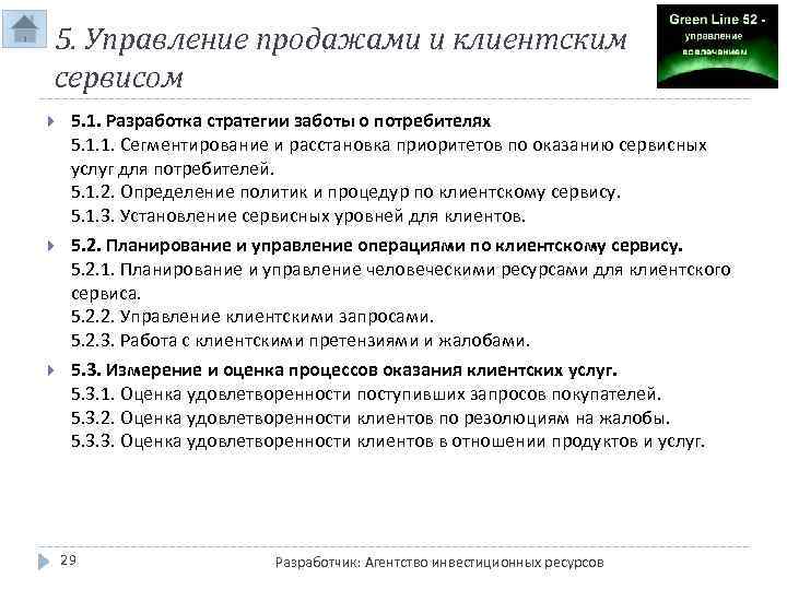 5. Управление продажами и клиентским сервисом 5. 1. Разработка стратегии заботы о потребителях 5.