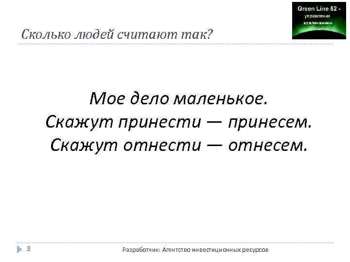 Сколько людей считают так? Мое дело маленькое. Скажут принести — принесем. Скажут отнести —