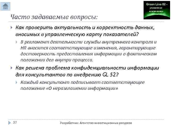 Часто задаваемые вопросы: Как проверить актуальность и корректность данных, вносимых в управленческую карту показателей?