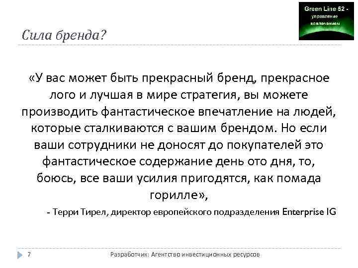 Сила бренда? «У вас может быть прекрасный бренд, прекрасное лого и лучшая в мире