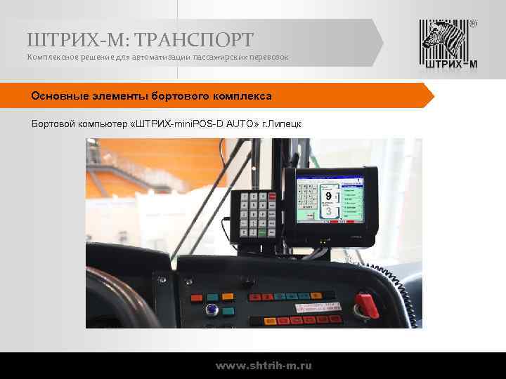 ШТРИХ-М: ТРАНСПОРТ Комплексное решение для автоматизации пассажирских перевозок Основные элементы бортового комплекса Бортовой компьютер